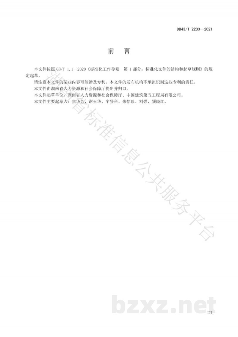 DB43/T 2233-2021劳动关系和谐企业评价规范