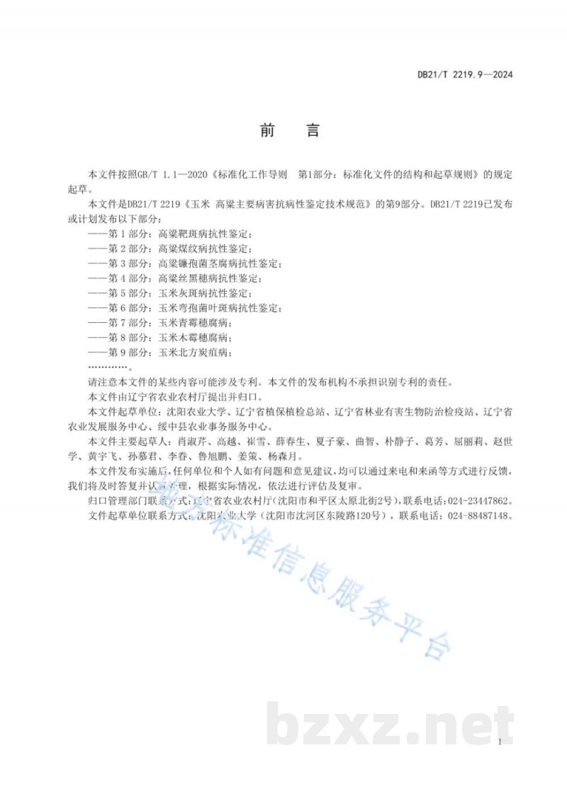 DB21/T 2219.9-2024玉米 高粱主要病害抗病性鉴定技术规范 第9部分：玉米北方炭疽病