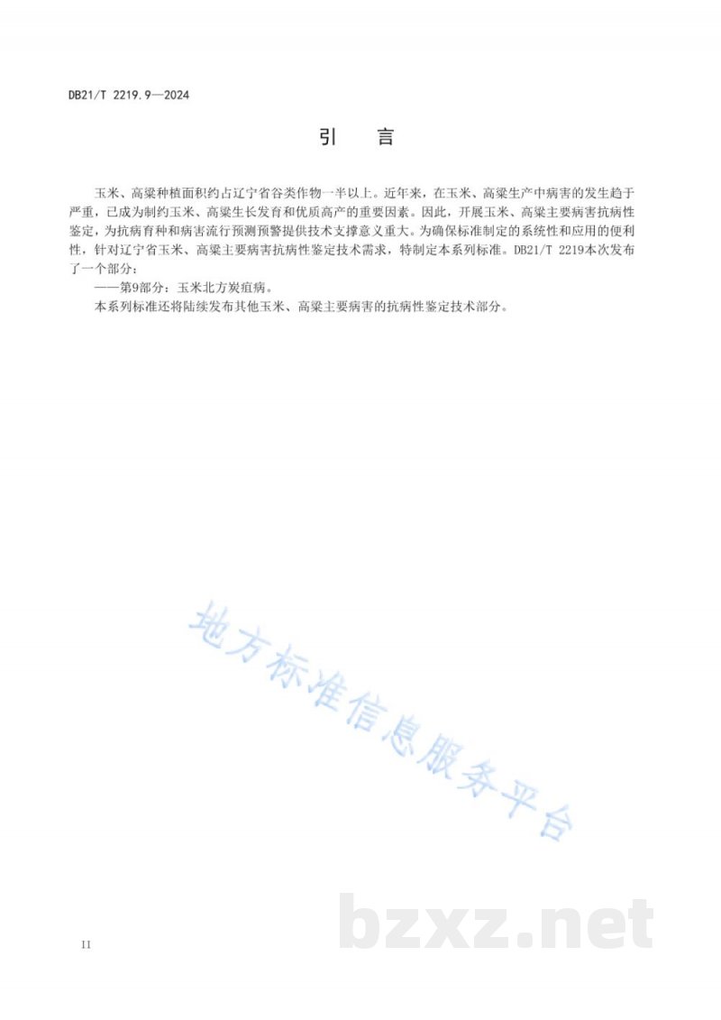 DB21/T 2219.9-2024玉米 高粱主要病害抗病性鉴定技术规范 第9部分：玉米北方炭疽病