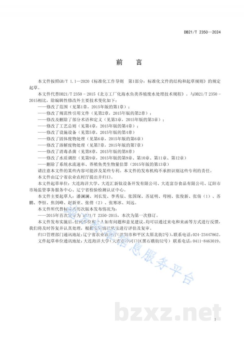 DB21/T 2350-2024海水鱼工厂化循环水养殖系统水处理技术规范