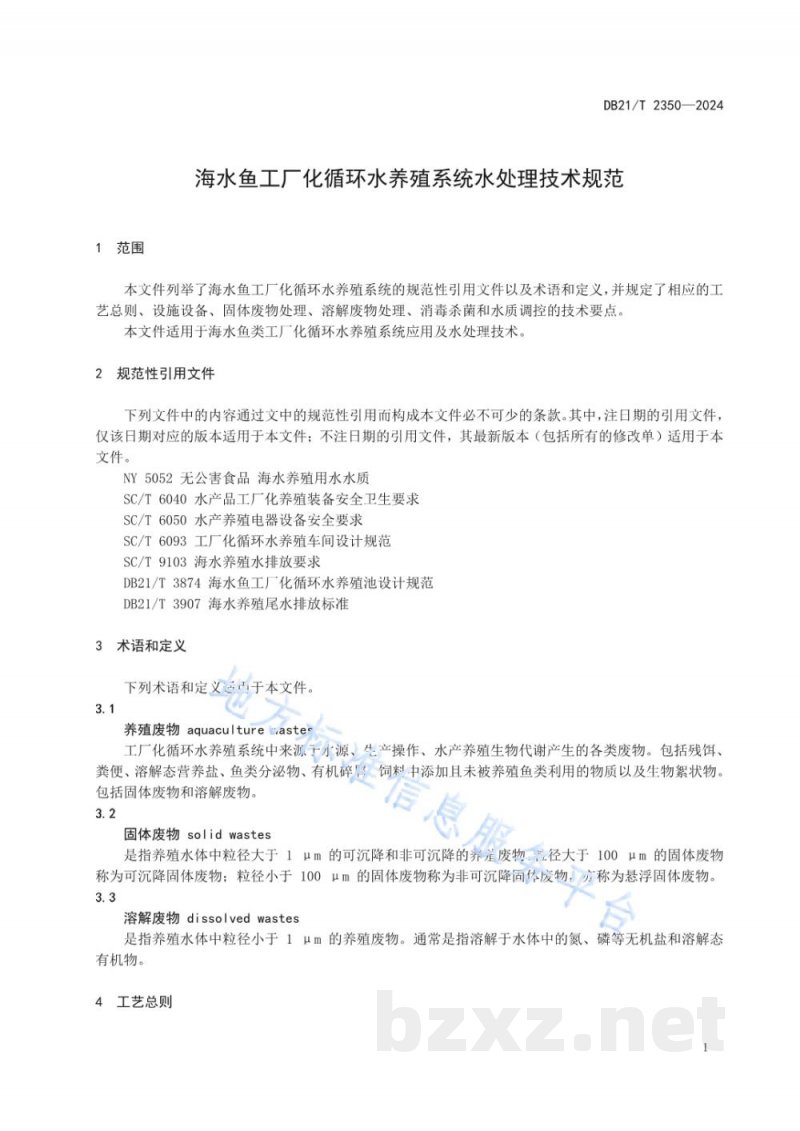 DB21/T 2350-2024海水鱼工厂化循环水养殖系统水处理技术规范