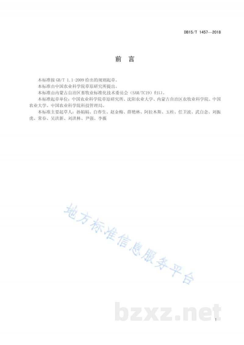 DB15/T 1457-2018苜蓿青贮技术规程