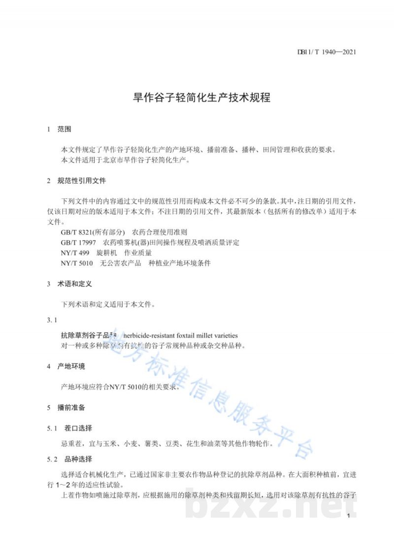 DB11/T 1940-2021旱作谷子轻简化生产技术规程