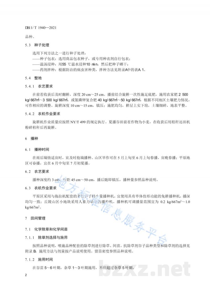 DB11/T 1940-2021旱作谷子轻简化生产技术规程