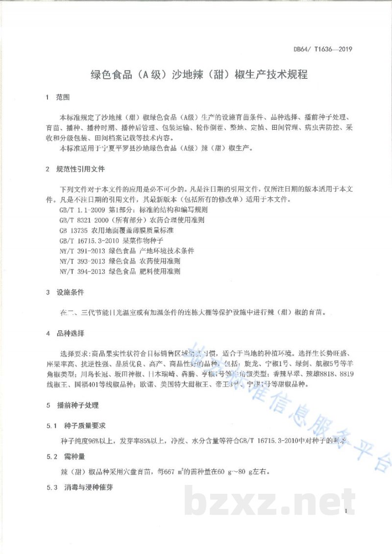 DB64/T 1636-2019绿色食品（A级）沙地辣（甜）椒生产技术规程