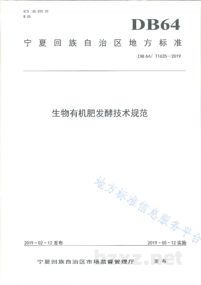 DB64/T 1635-2019生物有机肥发酵技术规范