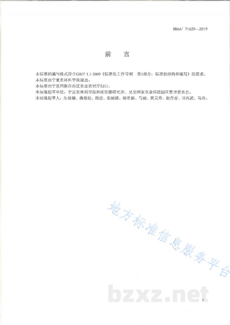 DB64/T 1629-2019有机食品 露地芹菜生产技术规程