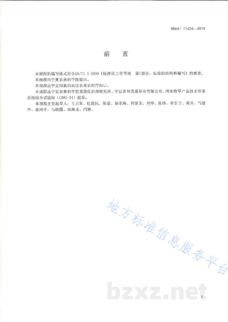 DB64/T 1624-2019引黄灌区苜蓿草田轮作技术规程
