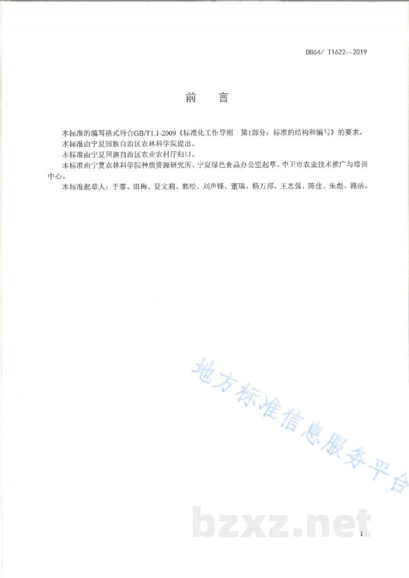 DB64/T 1622-2019绿色食品 压砂地嫁接西瓜生产技术规程