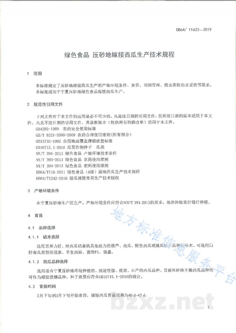 DB64/T 1622-2019绿色食品 压砂地嫁接西瓜生产技术规程