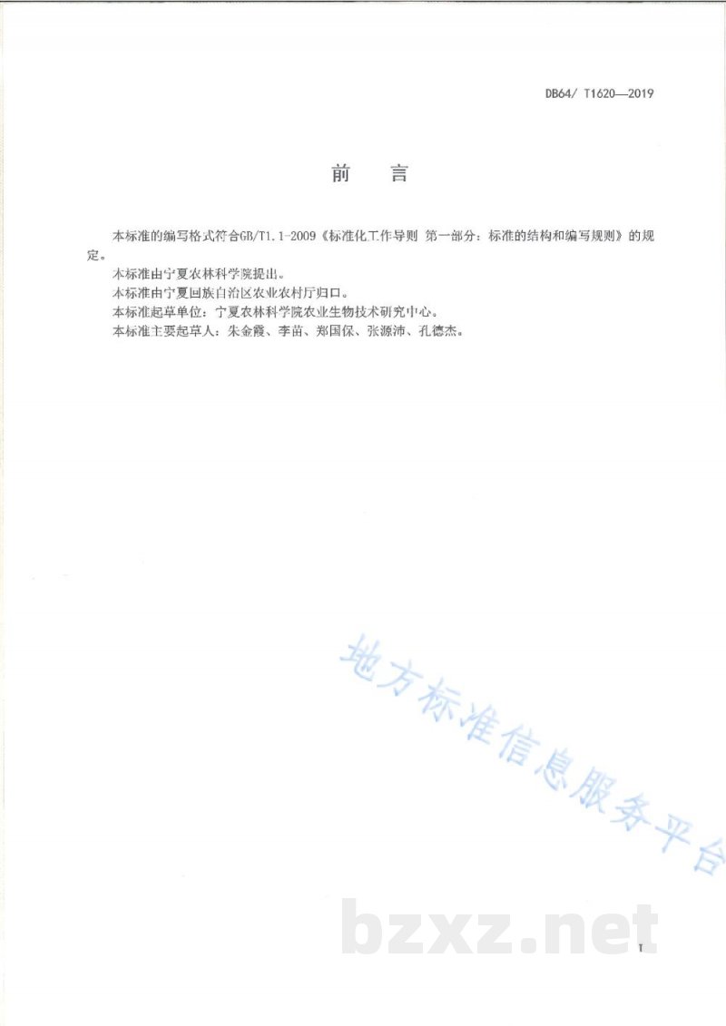 DB64/T 1620-2019紫薯脱毒原原种繁育技术规程