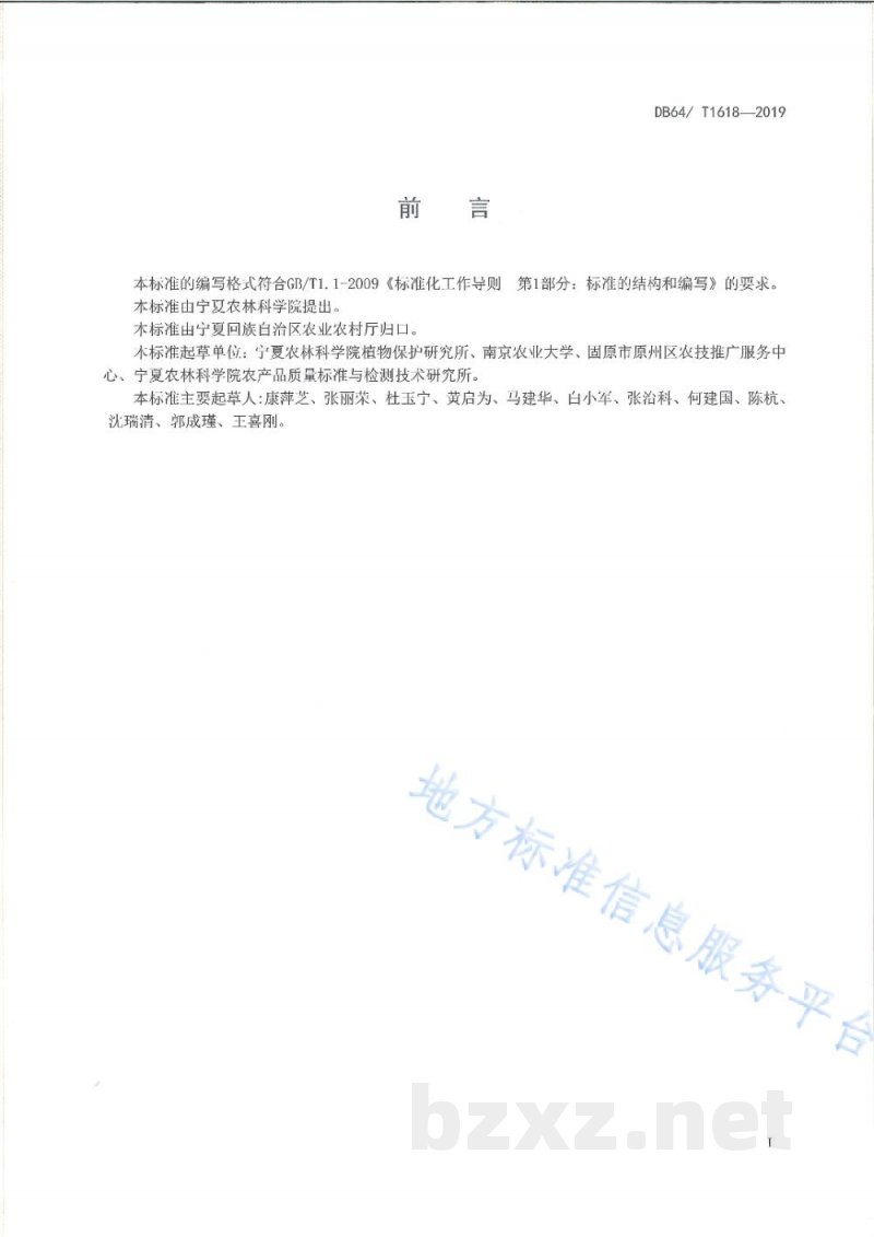 DB64/T 1618-2019设施黄瓜枯萎病防治技术规程