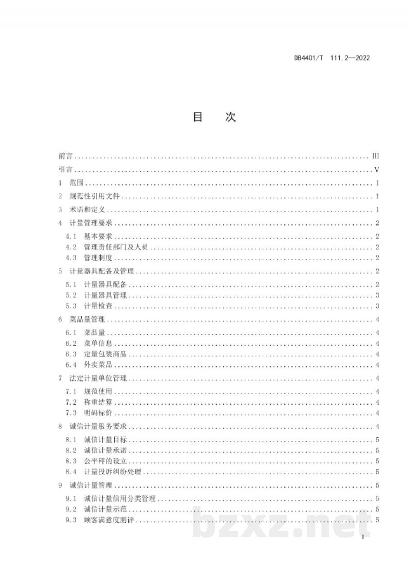 DB4401/T 111.2-2022诚信计量管理规范 第2部分：餐饮企业