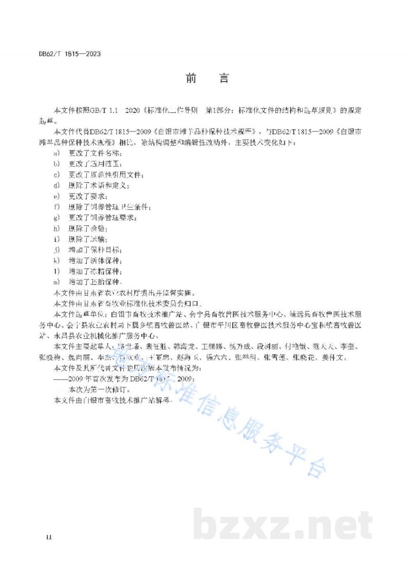 DB62/T 1815-2023滩羊保种技术规程