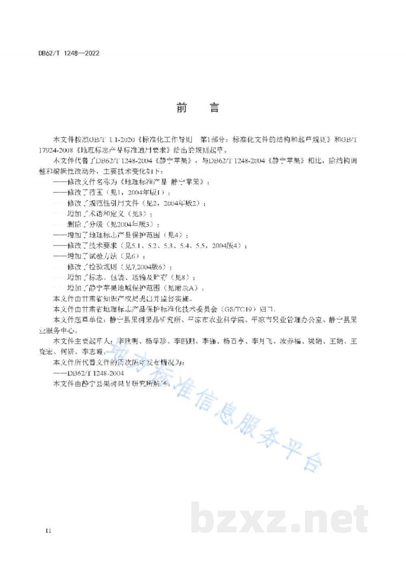 DB62/T 1248-2022地理标志产品 静宁苹果