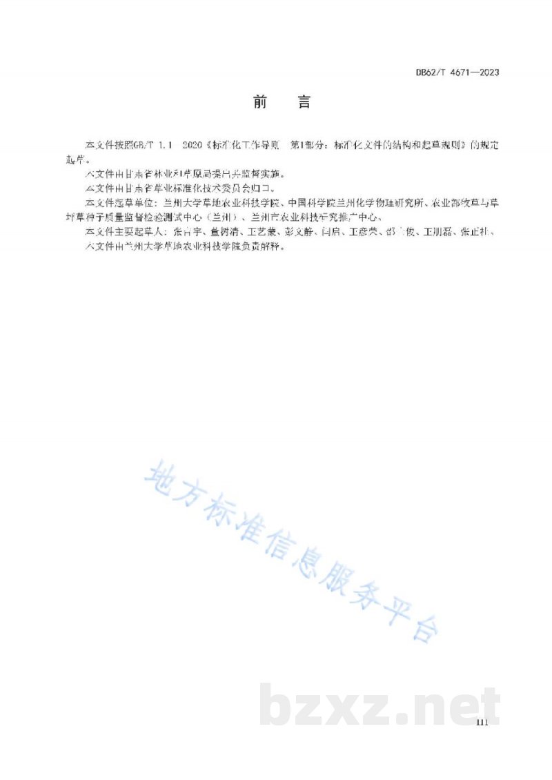 DB62/T 4671-2023草木樨香豆素含量的测定