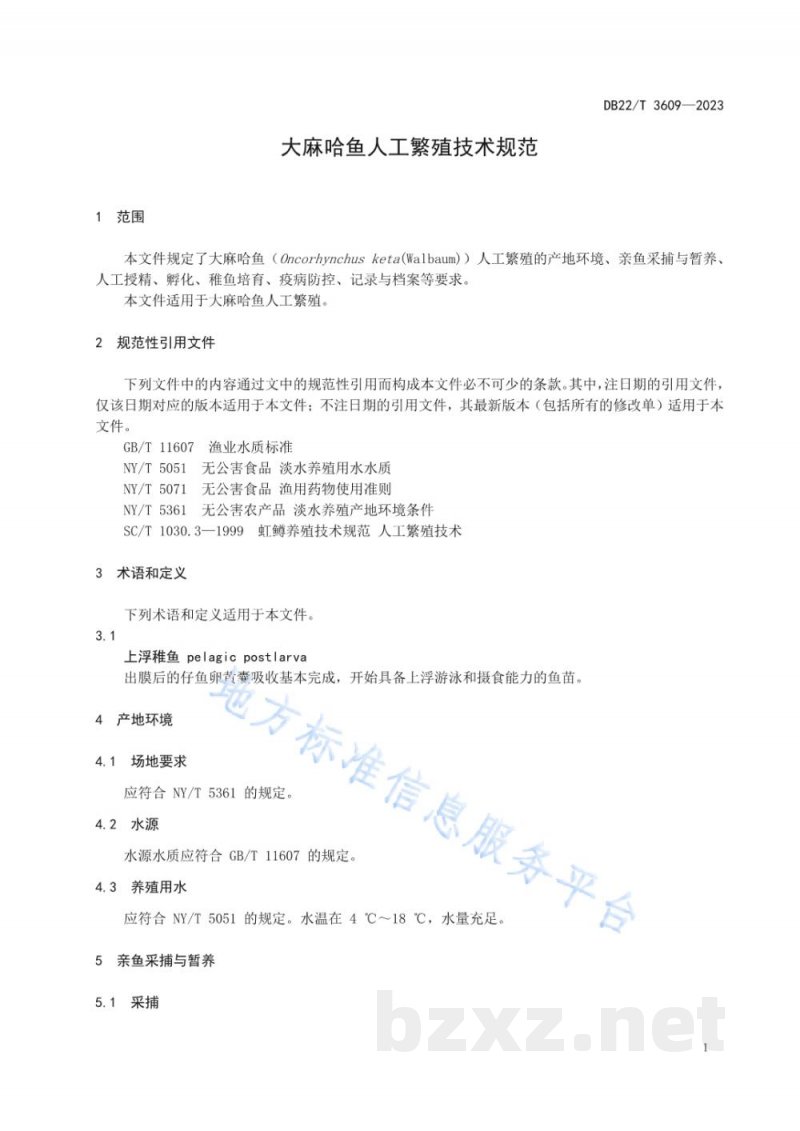 DB22/T 3609-2023大麻哈鱼人工繁殖技术规范