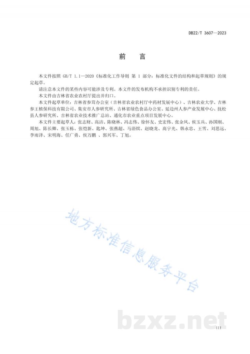 DB22/T 3607-2023非林地人参绿色生产技术规程