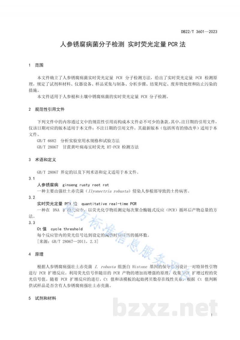 DB22/T 3601-2023人参锈腐病菌分子检测 实时荧光定量PCR法