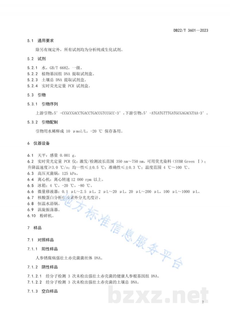 DB22/T 3601-2023人参锈腐病菌分子检测 实时荧光定量PCR法