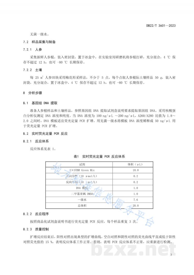 DB22/T 3601-2023人参锈腐病菌分子检测 实时荧光定量PCR法
