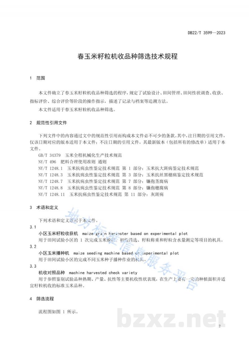 DB22/T 3599-2023春玉米籽粒机收品种筛选技术规程