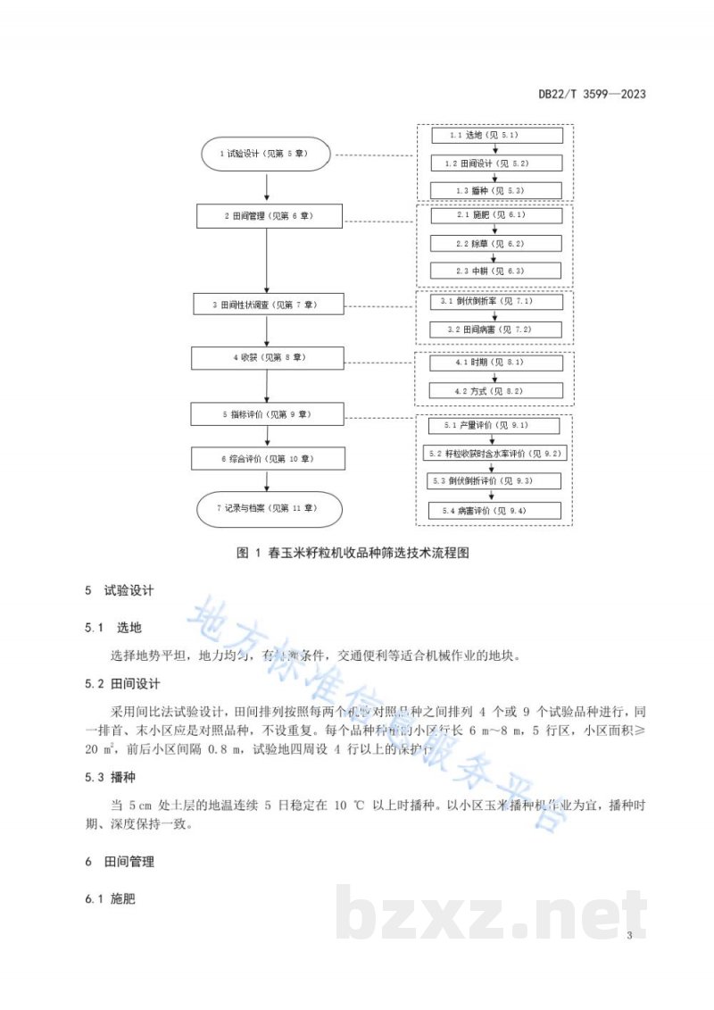 DB22/T 3599-2023春玉米籽粒机收品种筛选技术规程