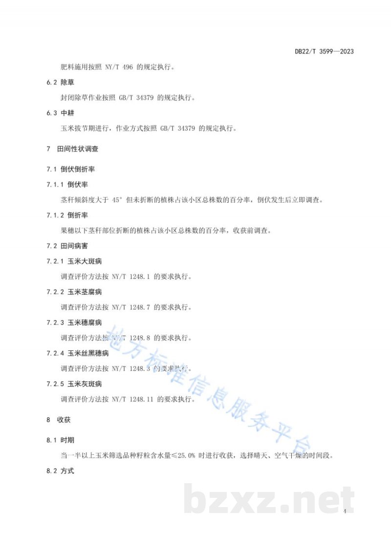 DB22/T 3599-2023春玉米籽粒机收品种筛选技术规程