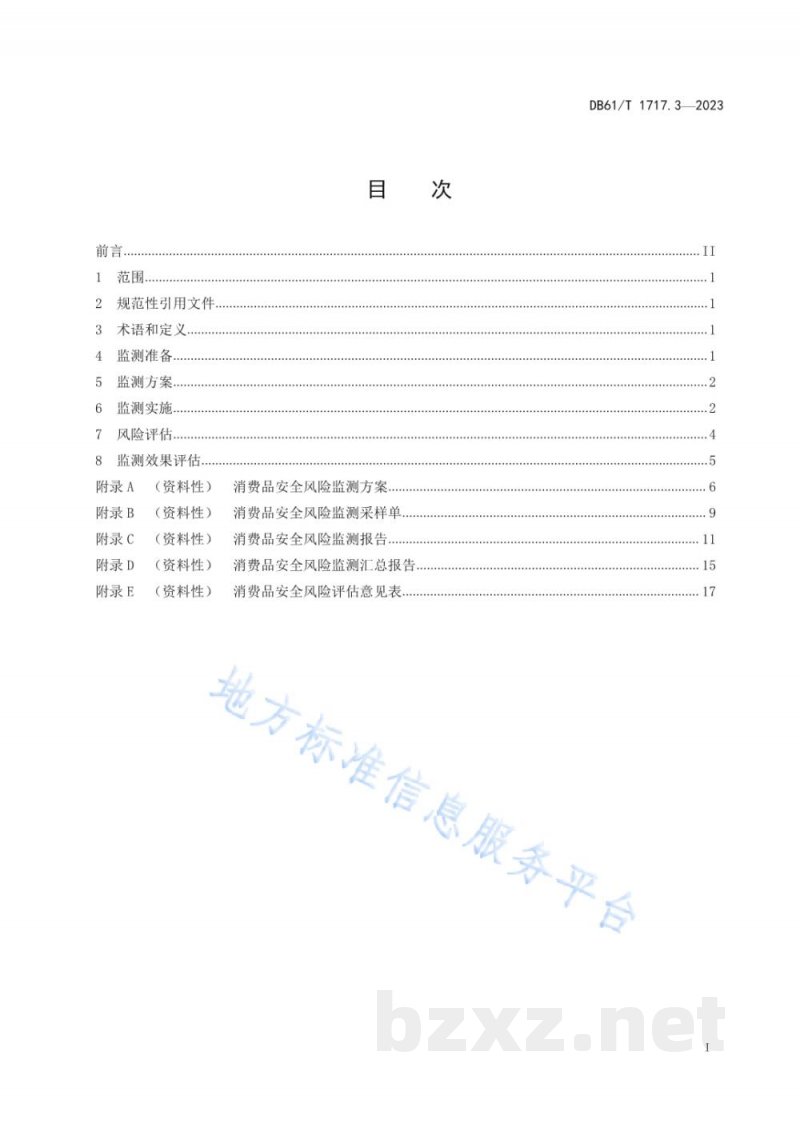 DB61/T 1719-2023特种设备检验检测人员劳动保护规范