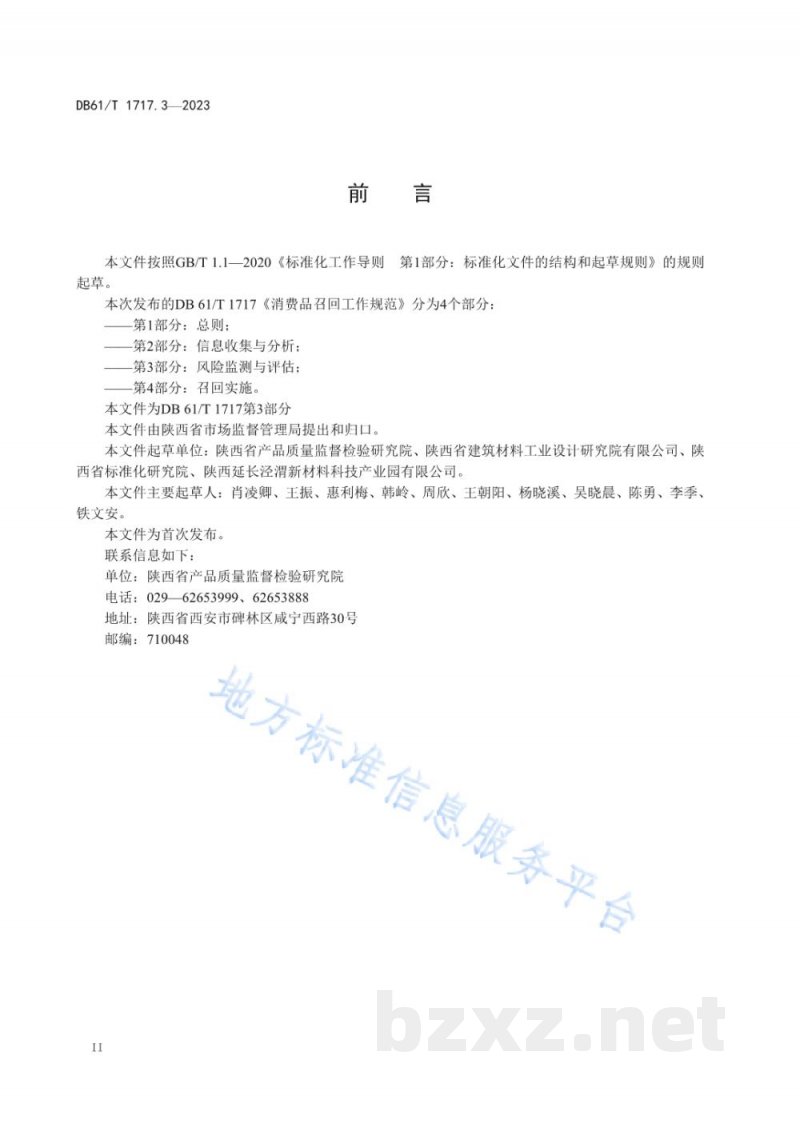 DB61/T 1719-2023特种设备检验检测人员劳动保护规范
