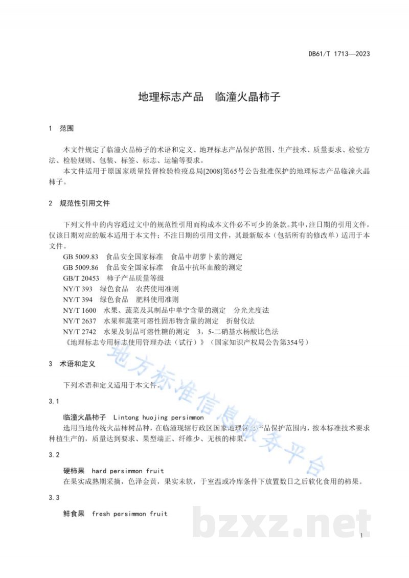 DB61/T 1713-2023地理标志产品 临潼火晶柿子