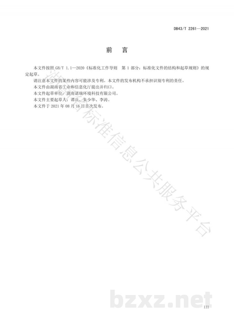 DB43/T 2261-2021智能高压喷雾除臭设备通用技术条件