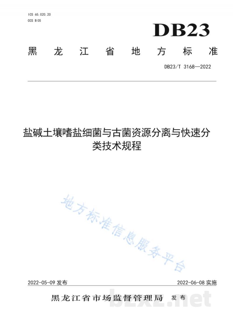 DB23/T 3168-2022盐碱土壤嗜盐细菌与古菌资源分离与快速分类技术规程