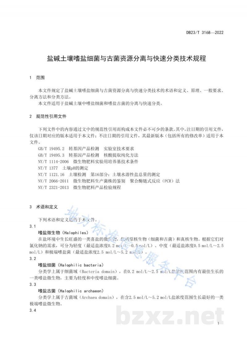 DB23/T 3168-2022盐碱土壤嗜盐细菌与古菌资源分离与快速分类技术规程