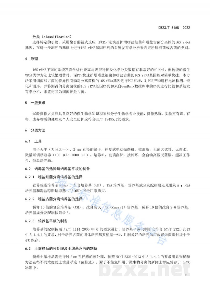 DB23/T 3168-2022盐碱土壤嗜盐细菌与古菌资源分离与快速分类技术规程
