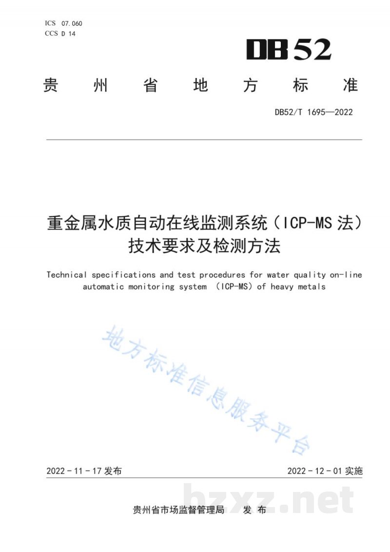 DB52/T 1695-2022重金属水质自动在线监测系统（ICP-MS法）技术要求及检测方法