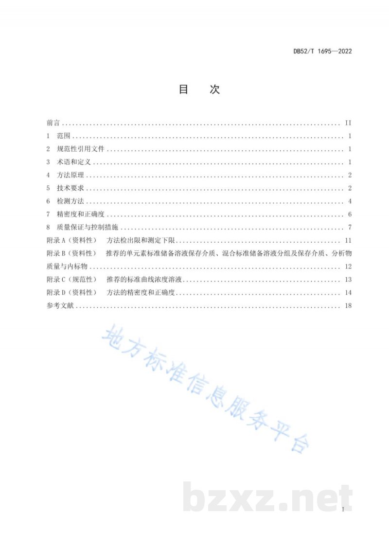DB52/T 1695-2022重金属水质自动在线监测系统（ICP-MS法）技术要求及检测方法