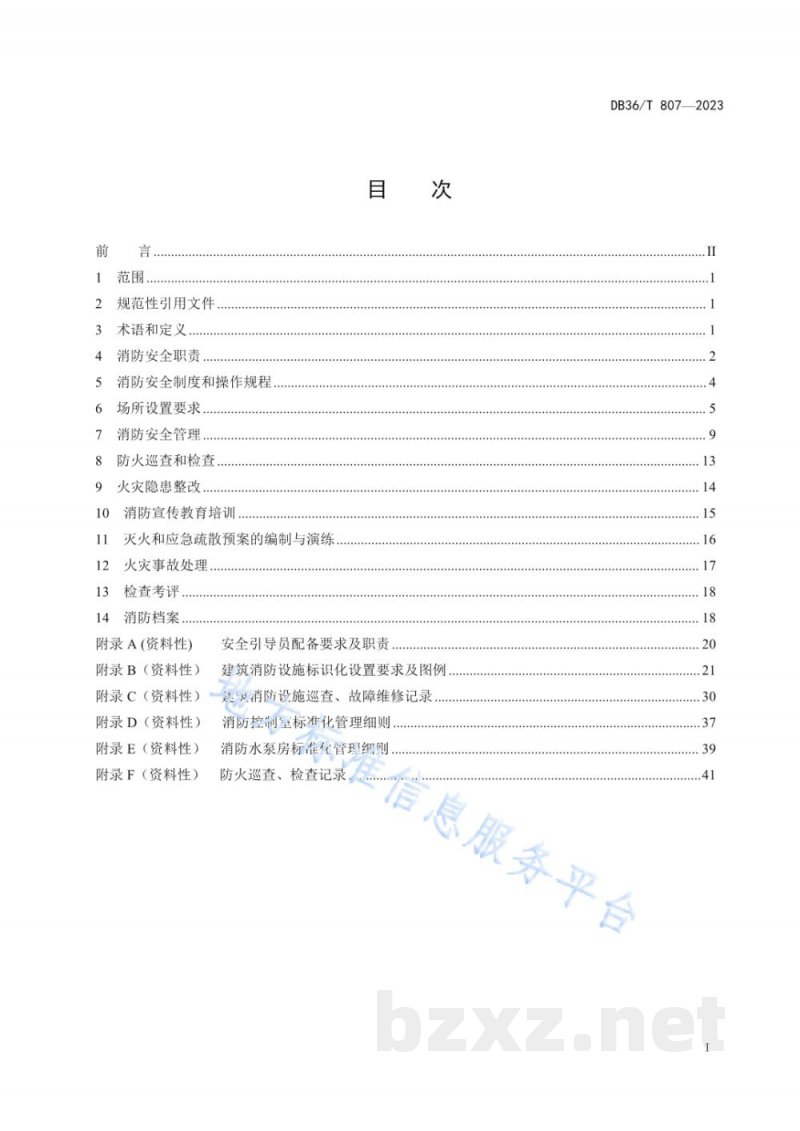DB36/T 807-2023养老机构消防安全管理规范
