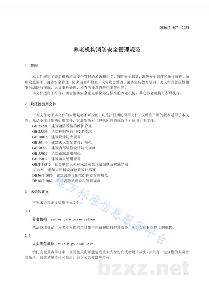 DB36/T 807-2023养老机构消防安全管理规范