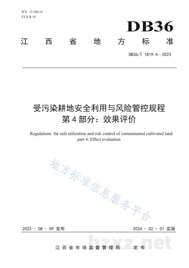 DB36/T 1819.4-2023受污染耕地安全利用与风险管控规程 第4部分：效果评价