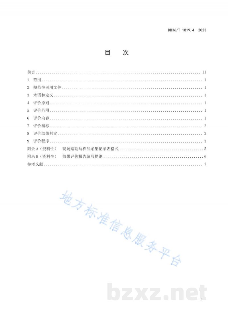 DB36/T 1819.4-2023受污染耕地安全利用与风险管控规程 第4部分：效果评价