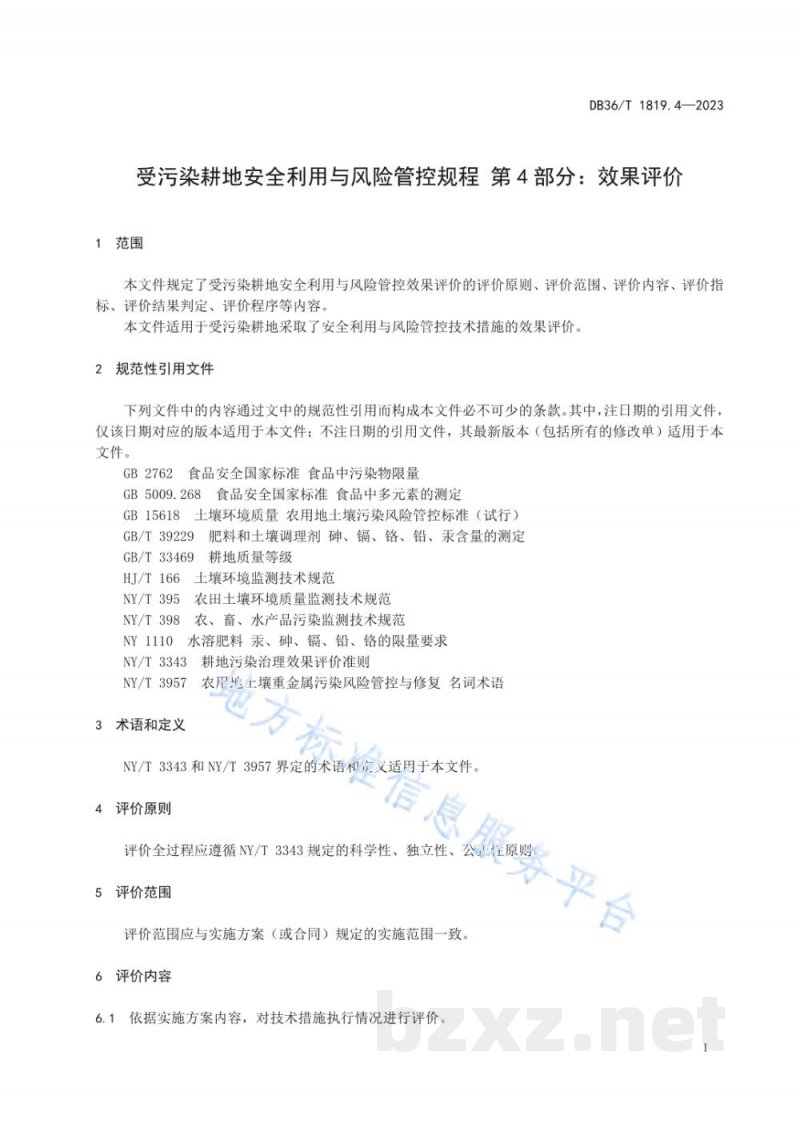 DB36/T 1819.4-2023受污染耕地安全利用与风险管控规程 第4部分：效果评价