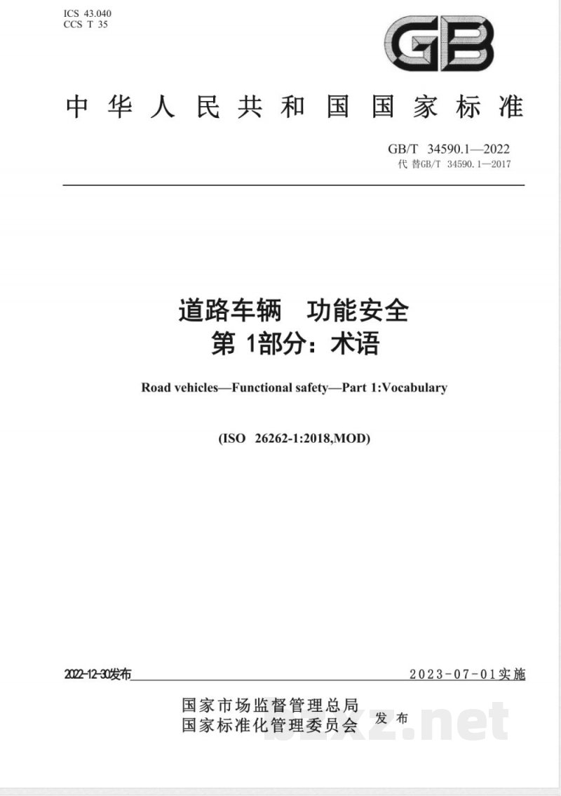 GB/T 34590.1-2022道路车辆 功能安全 第 1 部分：术语 