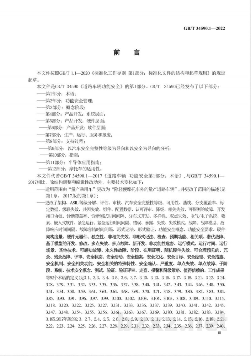 GB/T 34590.1-2022道路车辆 功能安全 第 1 部分：术语 