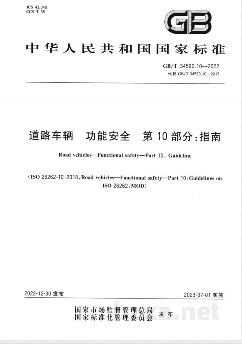 GB/T 34590.10-2022道路车辆 功能安全 第10部分：指南 