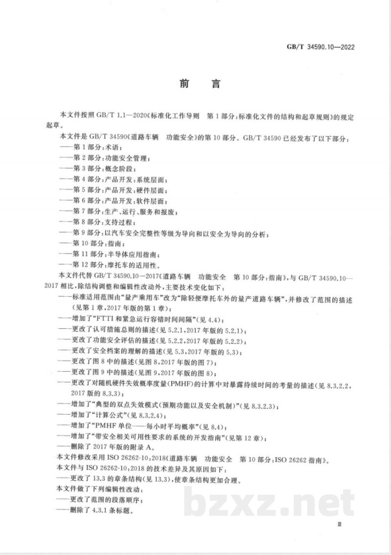 GB/T 34590.10-2022道路车辆 功能安全 第10部分：指南 