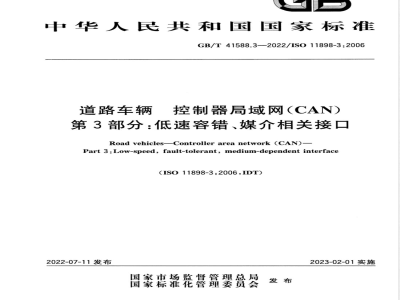 GB/T 41588.3-2022道路车辆 控制器局域网（CAN） 第3部分：低速容错、媒介相关接口 