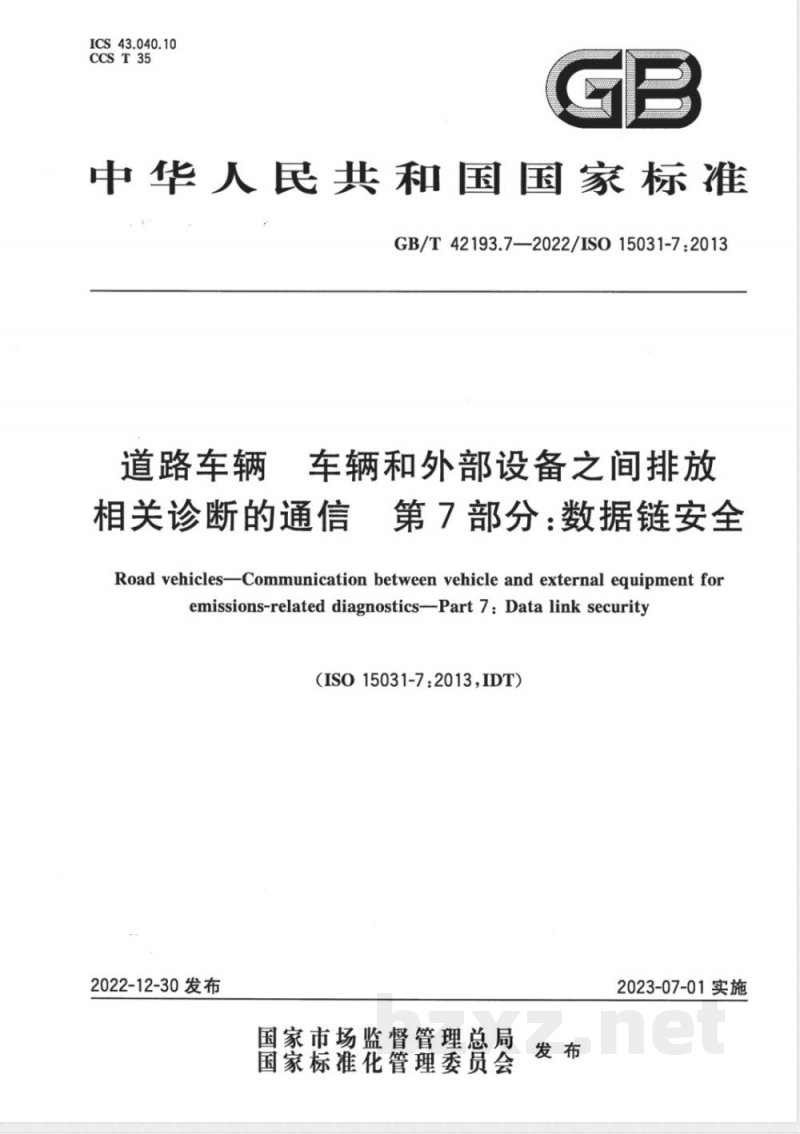 GB/T 42193.7-2022道路车辆 车辆和外部设备之间排放相关诊断的通信 第7部分：数据链安全 
