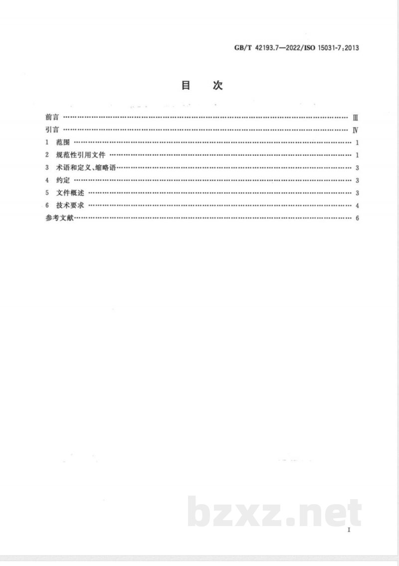 GB/T 42193.7-2022道路车辆 车辆和外部设备之间排放相关诊断的通信 第7部分：数据链安全 