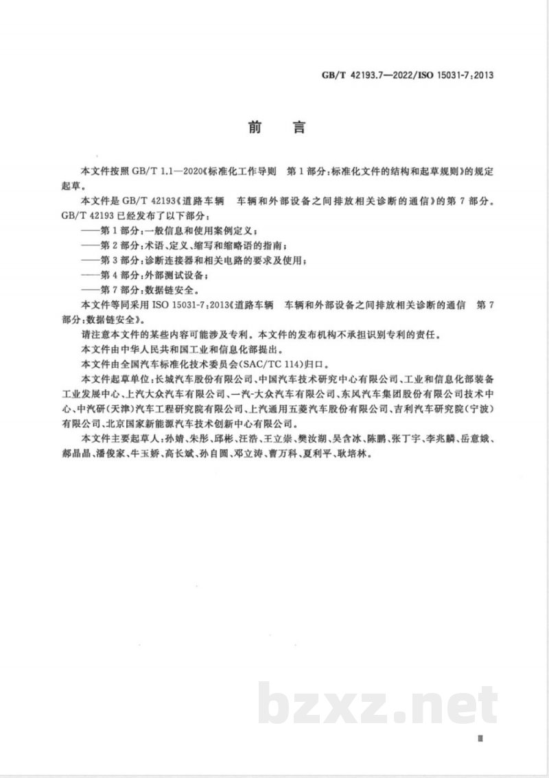 GB/T 42193.7-2022道路车辆 车辆和外部设备之间排放相关诊断的通信 第7部分：数据链安全 